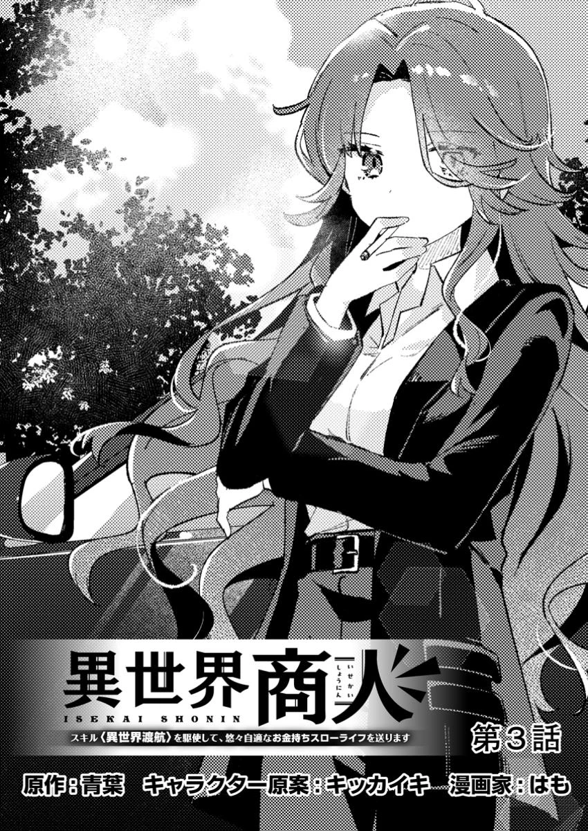 異世界商人 スキルを駆使して、悠々自適なお金持ちスローライフを送ります 第3話 - 1