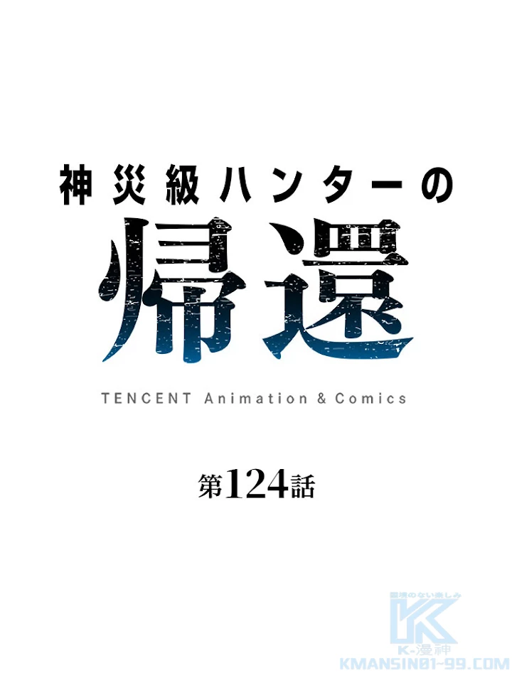 神災級ハンターの帰還 124話 - 1