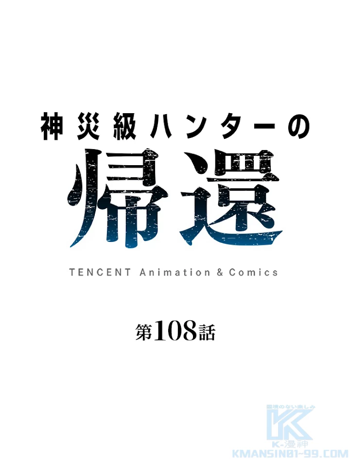 神災級ハンターの帰還 108話 - 1