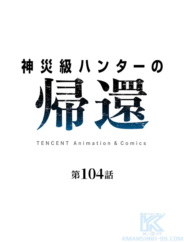 神災級ハンターの帰還 104話 - 1