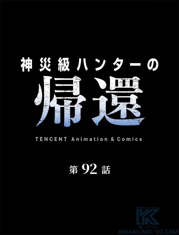 神災級ハンターの帰還 92話 - 1