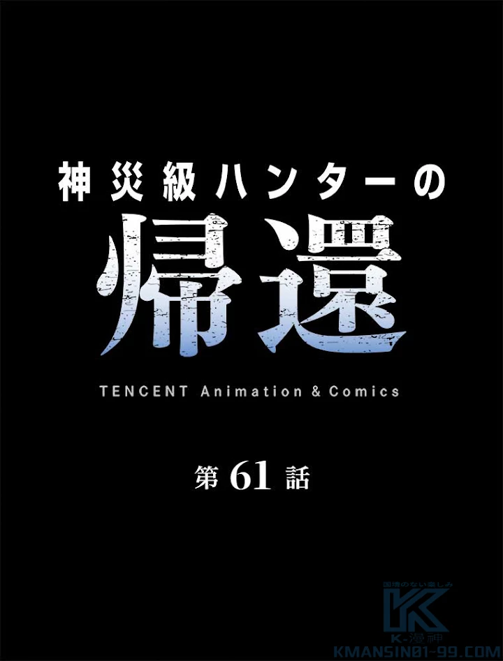 神災級ハンターの帰還 61話 - 1