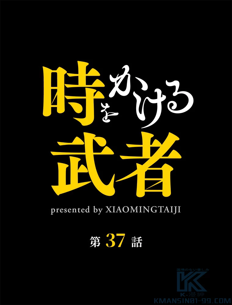 時をかける武者 37話 - 1
