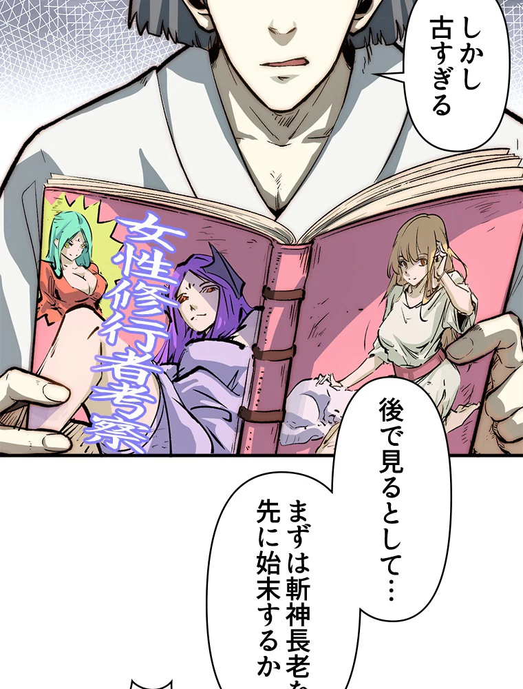 修業マニアはゲームマスター？ 74話 - 56