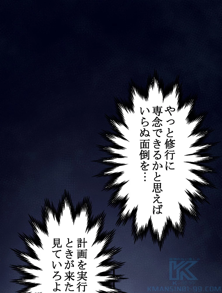 修業マニアはゲームマスター？ 72話 - 58