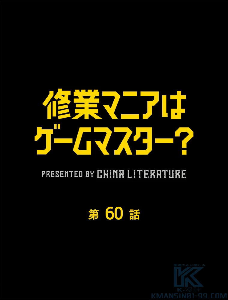 修業マニアはゲームマスター？ 61話 - 1