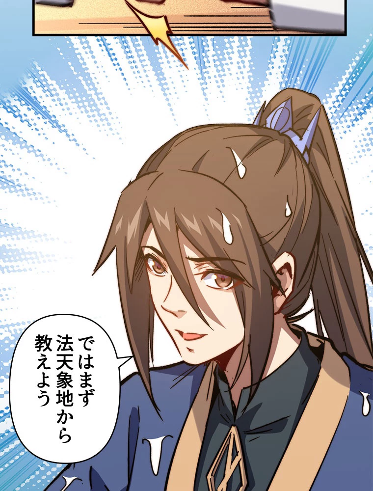 修業マニアはゲームマスター？ 65話 - 23