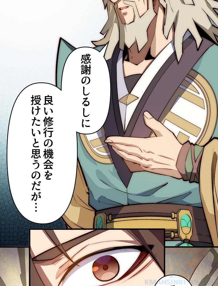 修業マニアはゲームマスター？ 54話 - 46