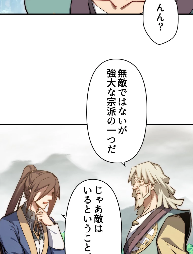 修業マニアはゲームマスター？ 54話 - 54