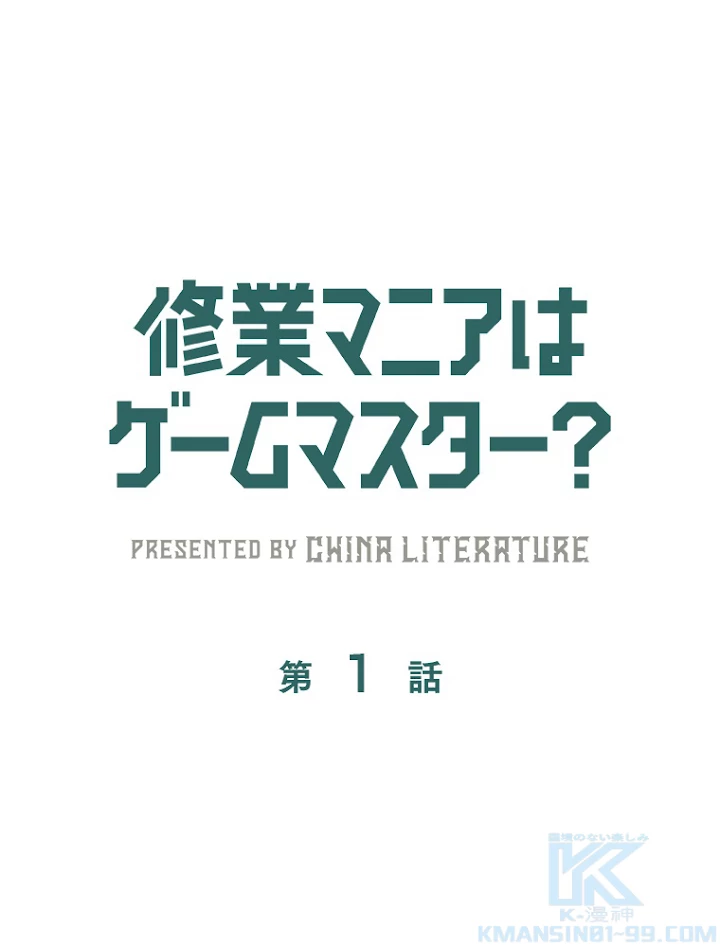 修業マニアはゲームマスター？ 2話 - 1