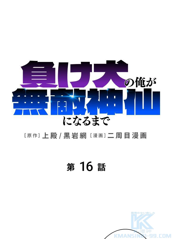 負け犬の俺が無敵神仙になるまで 16話 - 1