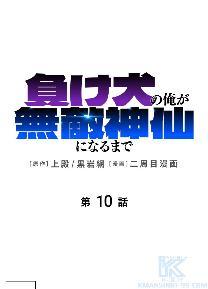 負け犬の俺が無敵神仙になるまで 10話 - 1
