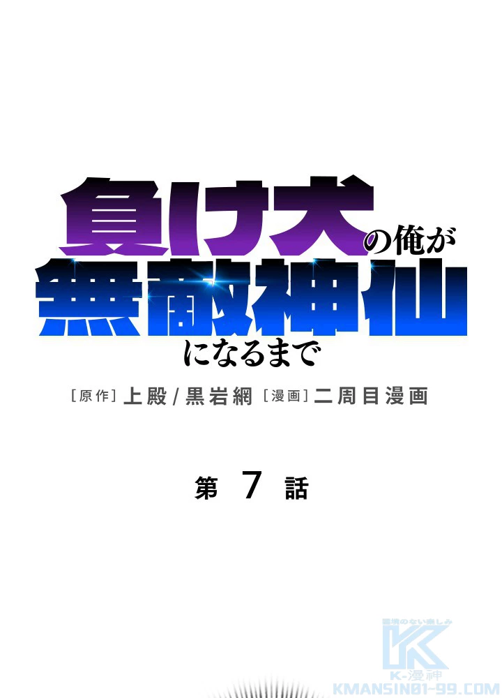 負け犬の俺が無敵神仙になるまで 7話 - 1