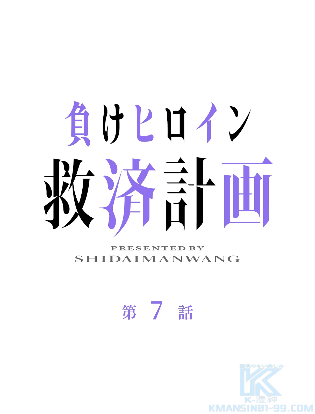 負けヒロイン救済計画 7話 - 1