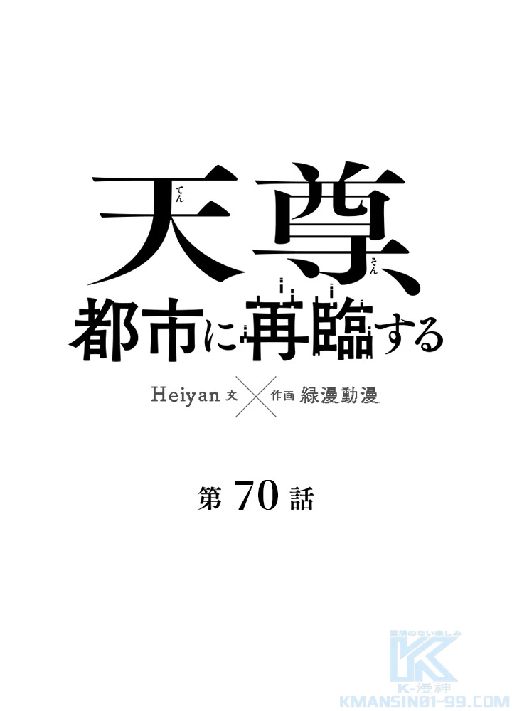 天尊、都市に再臨する 70話 - 1