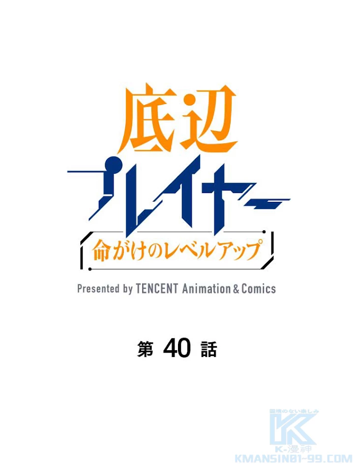 底辺プレイヤー〜命がけのレベルアップ〜 40話 - 1