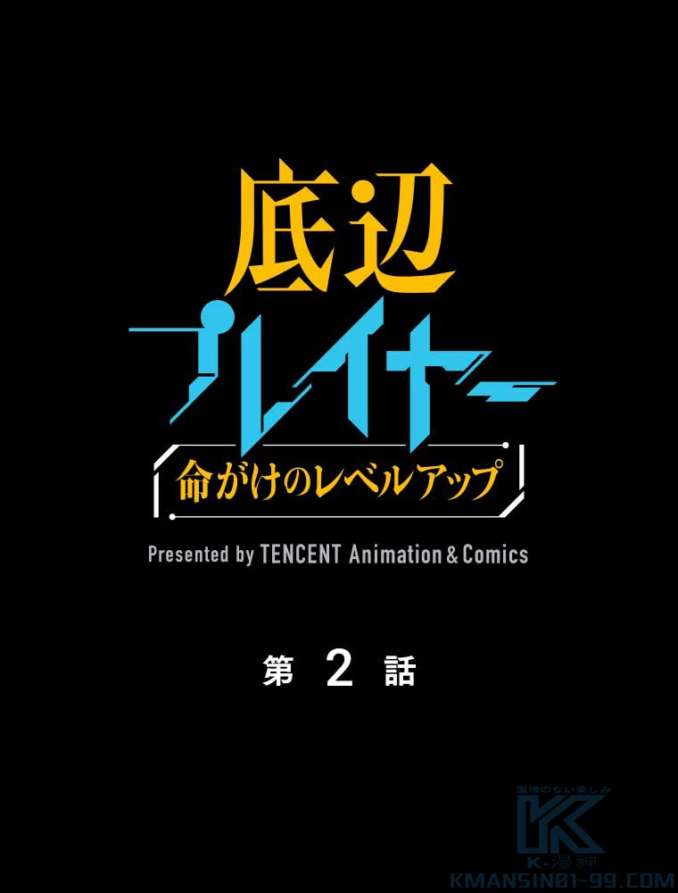 底辺プレイヤー〜命がけのレベルアップ〜 2話 - 1