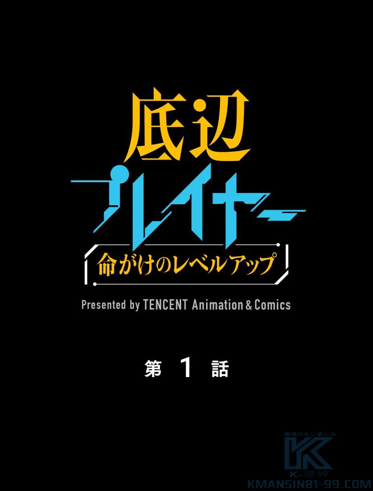 底辺プレイヤー〜命がけのレベルアップ〜 1話 - 1