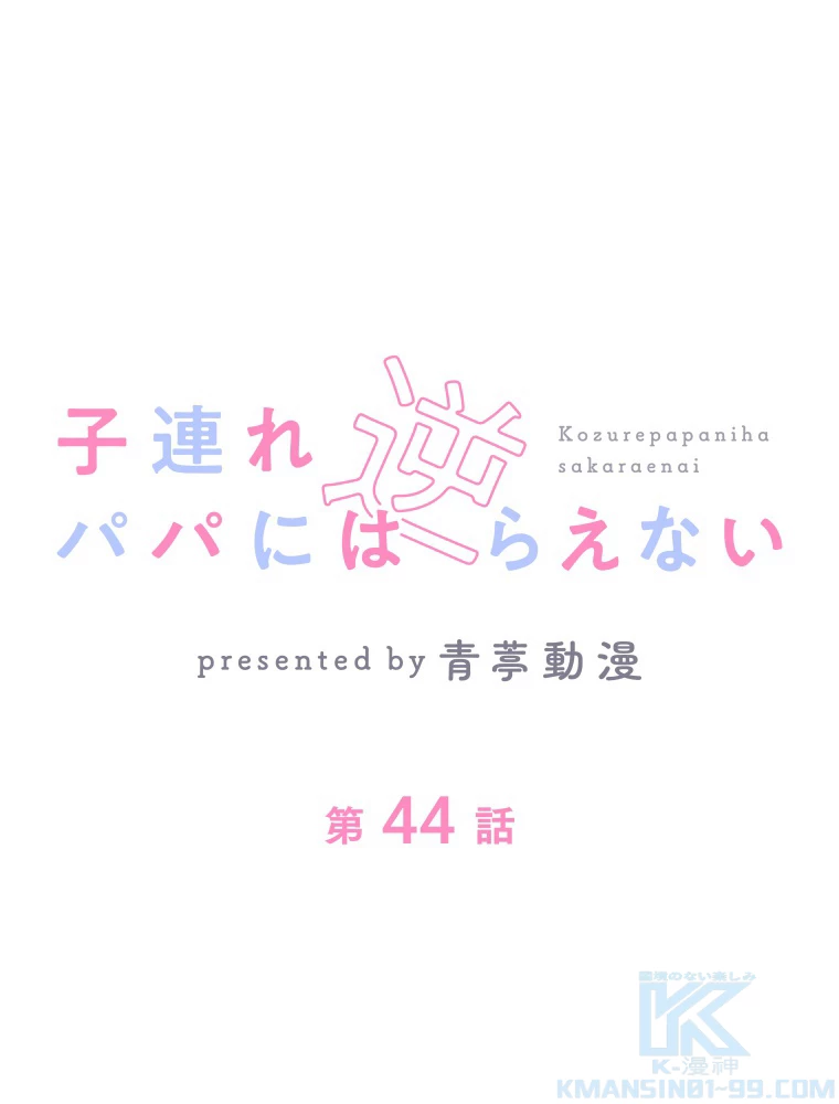 子連れパパには逆らえない 44話 - 1
