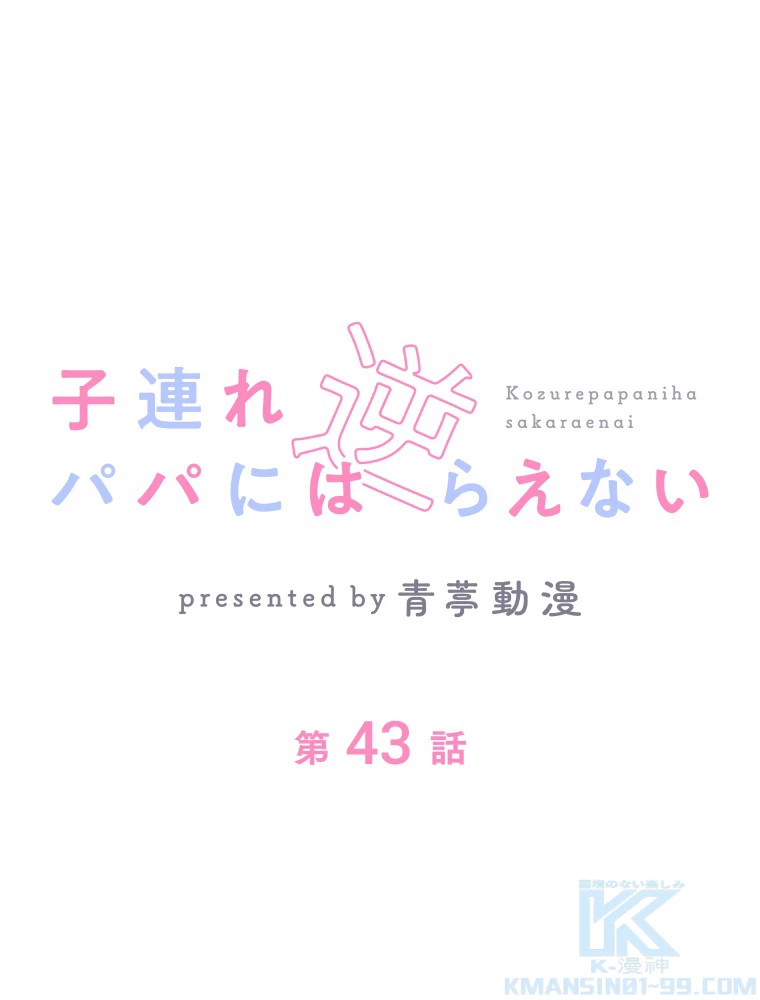 子連れパパには逆らえない 43話 - 1