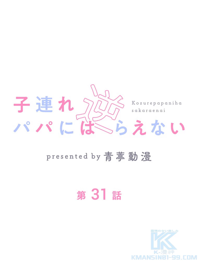 子連れパパには逆らえない 31話 - 1