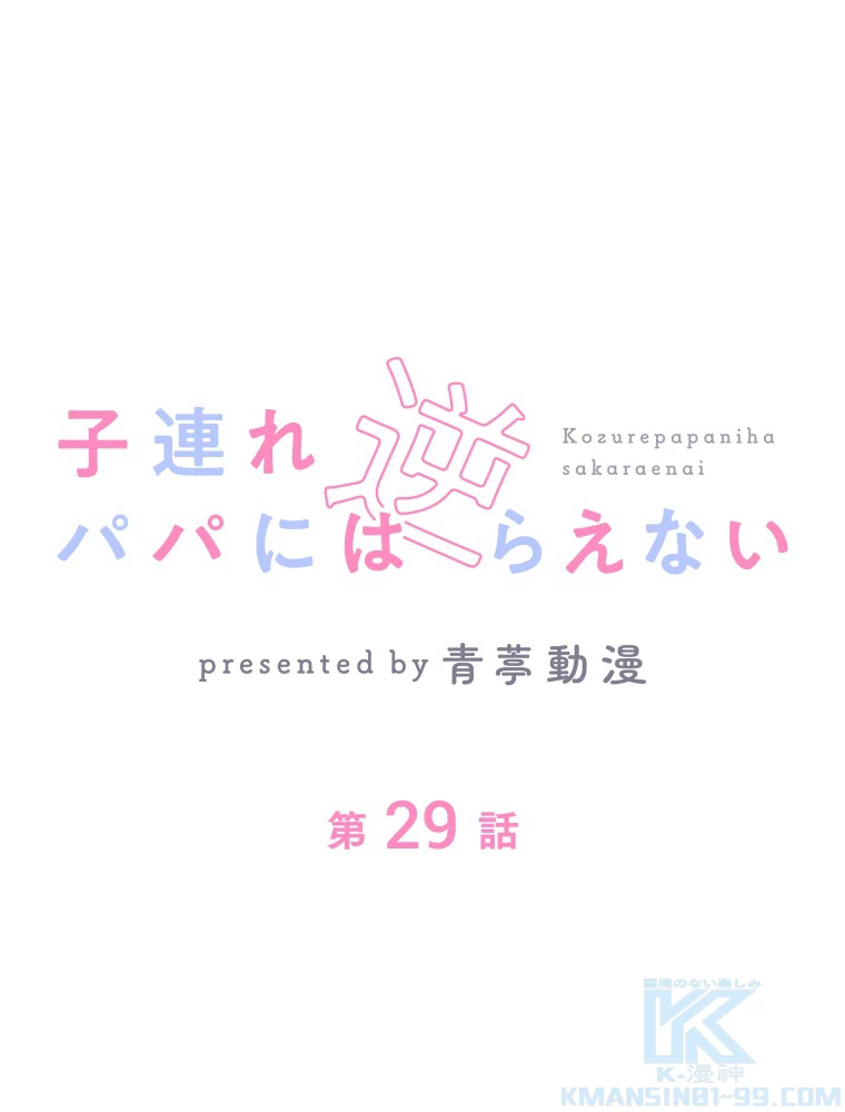 子連れパパには逆らえない 29話 - 1