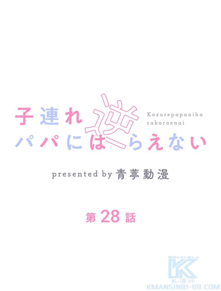 子連れパパには逆らえない 28話 - 1