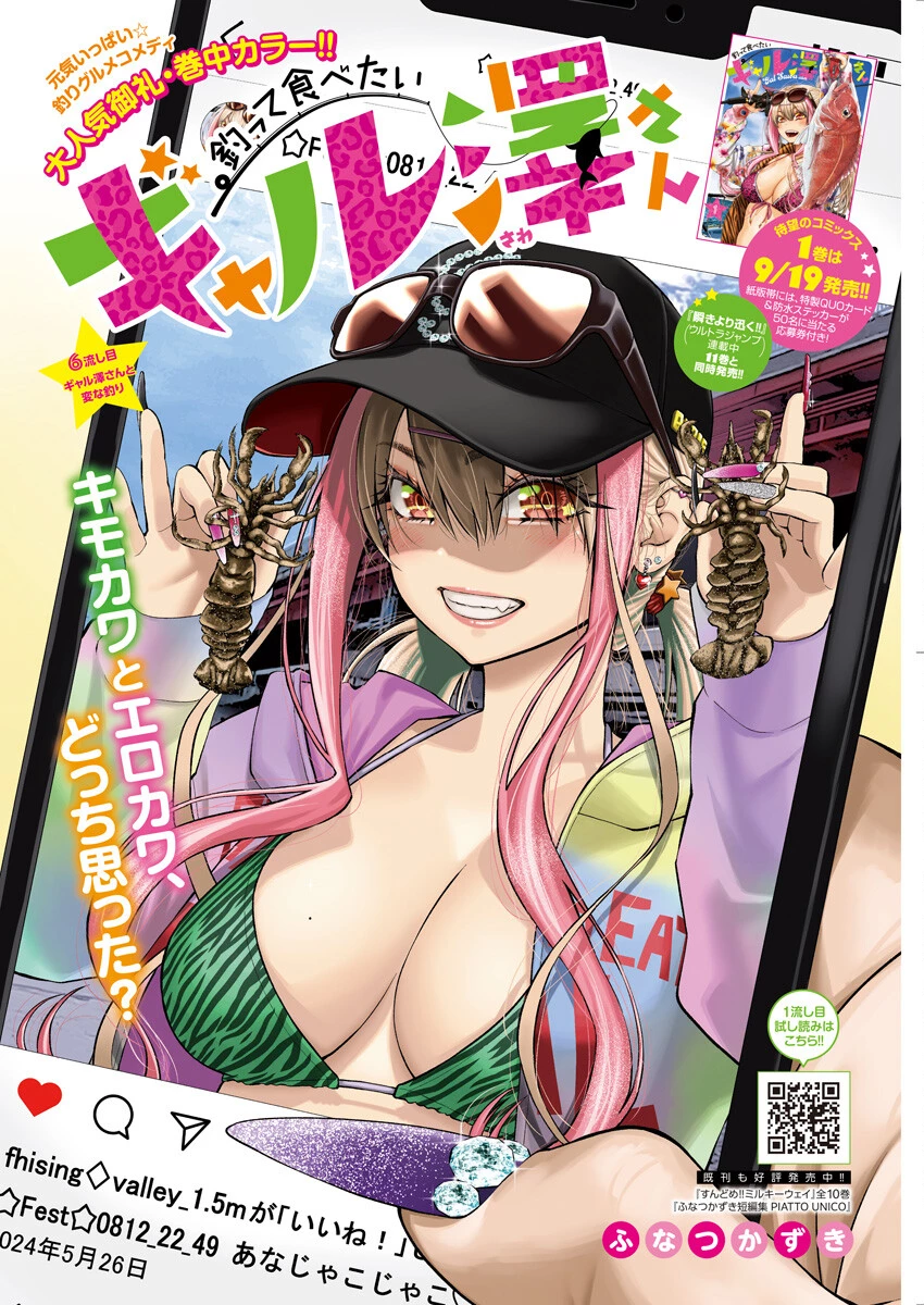 釣って食べたいギャル澤さん 第6話 - 1