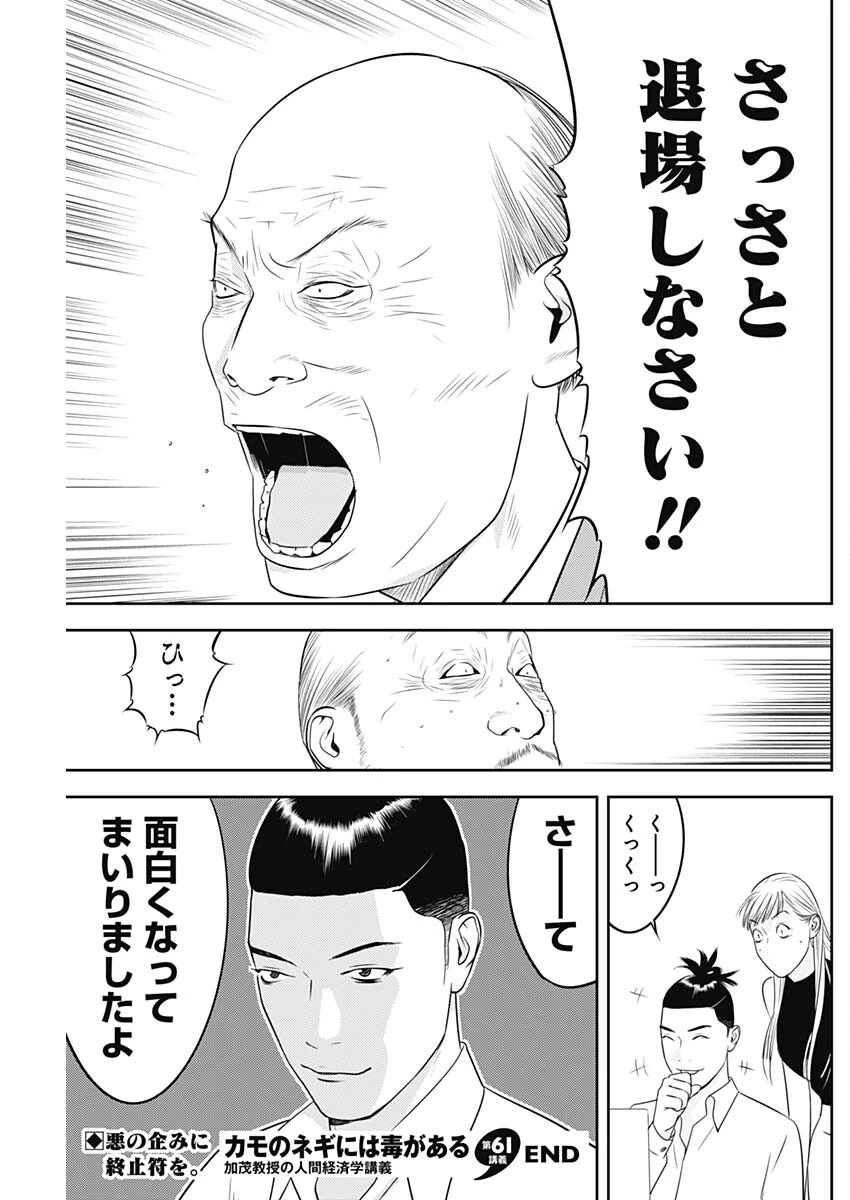 カモのネギには毒がある-加茂教授の"人間"経済学講義- 第61話 - 25