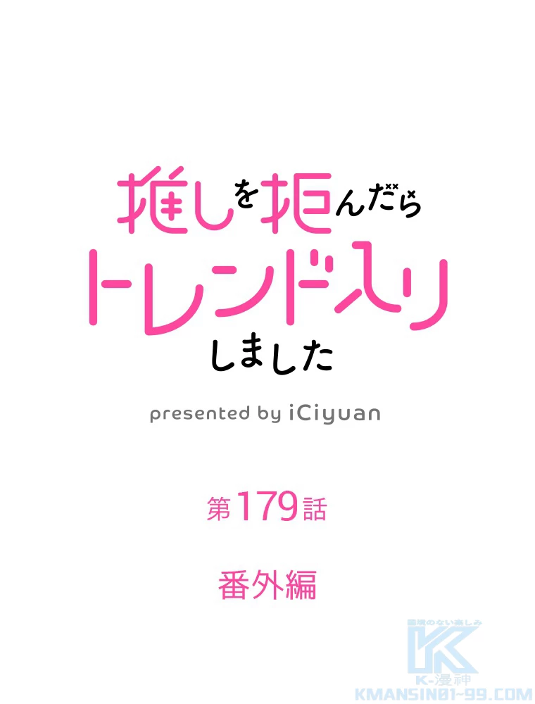 推しを拒んだらトレンド入りしました 179話 - 1