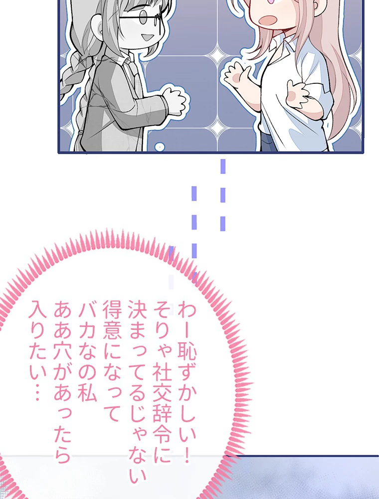 推しを拒んだらトレンド入りしました 186話 - 48