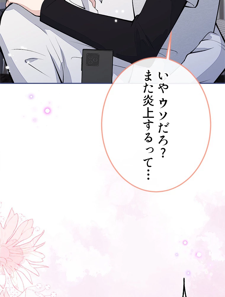 推しを拒んだらトレンド入りしました 180話 - 48