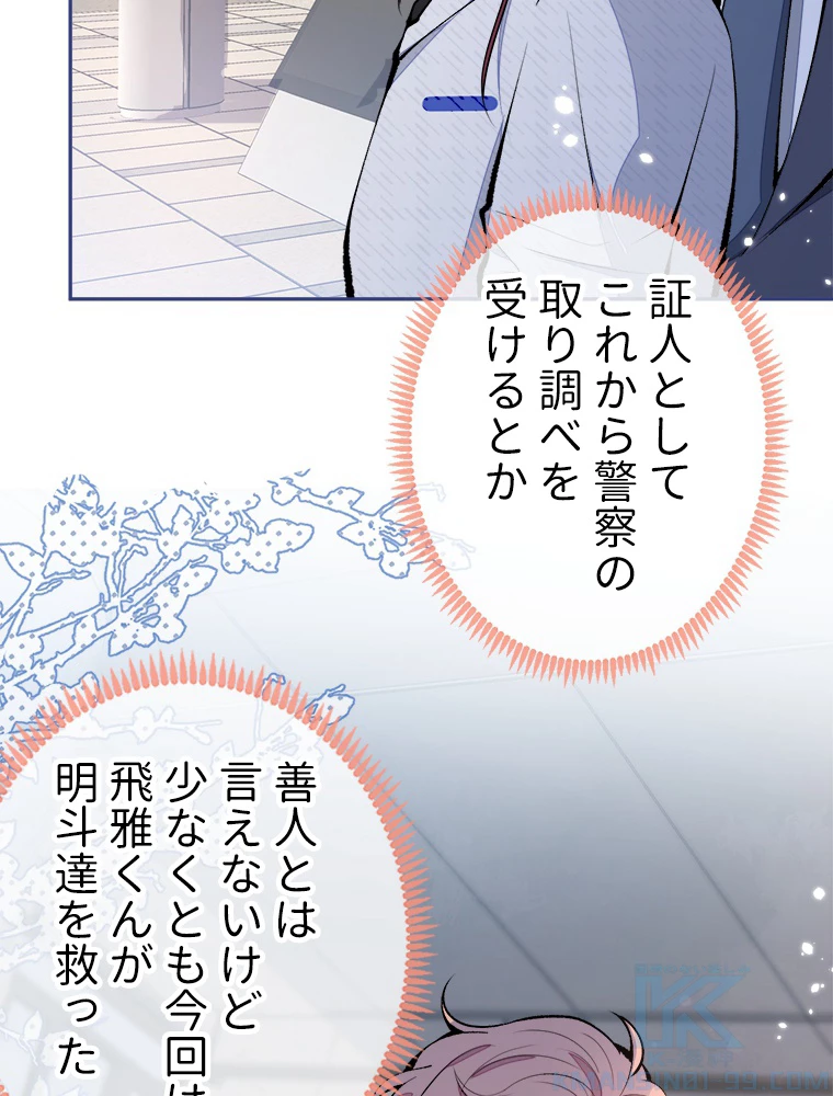 推しを拒んだらトレンド入りしました 167話 - 49