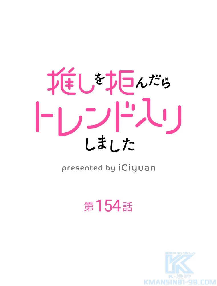 推しを拒んだらトレンド入りしました 154話 - 1