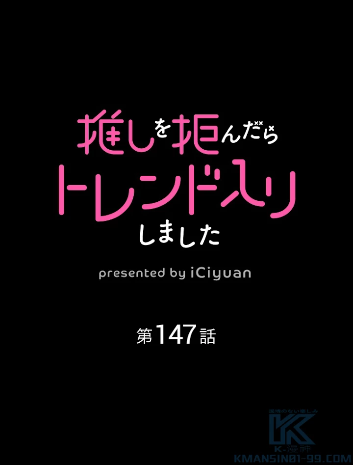 推しを拒んだらトレンド入りしました 147話 - 1