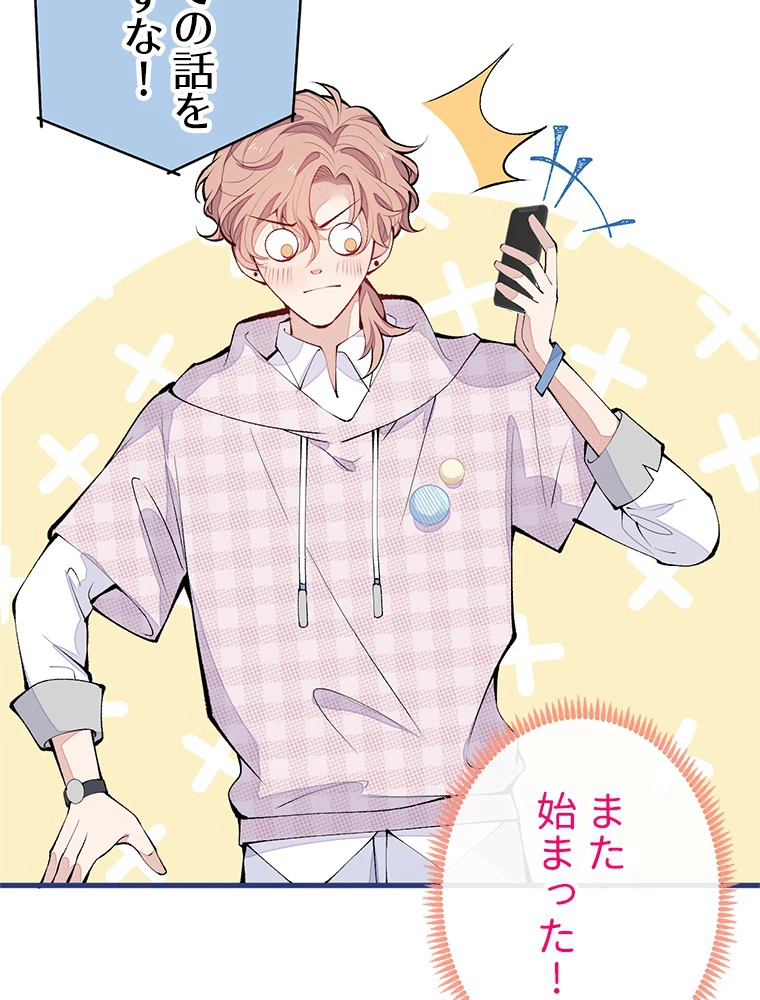 推しを拒んだらトレンド入りしました 156話 - 59