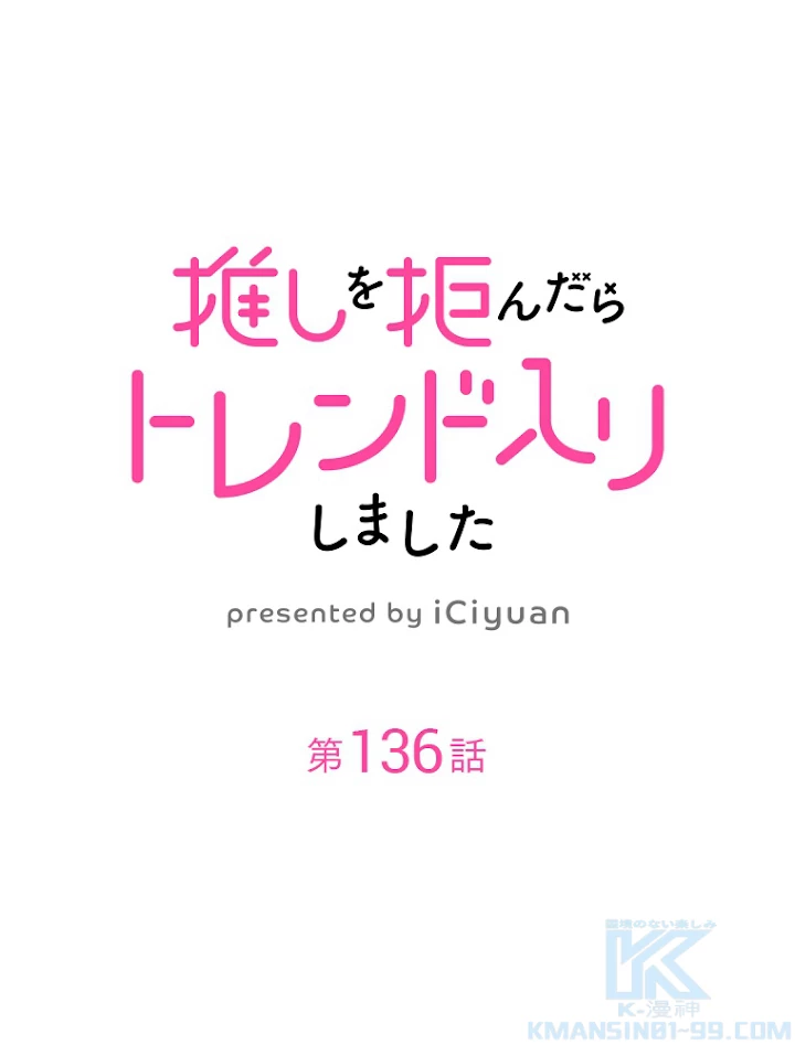 推しを拒んだらトレンド入りしました 136話 - 1