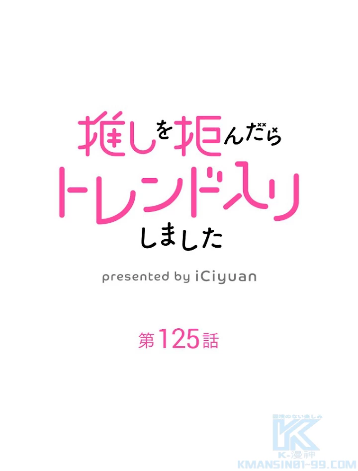推しを拒んだらトレンド入りしました 125話 - 1