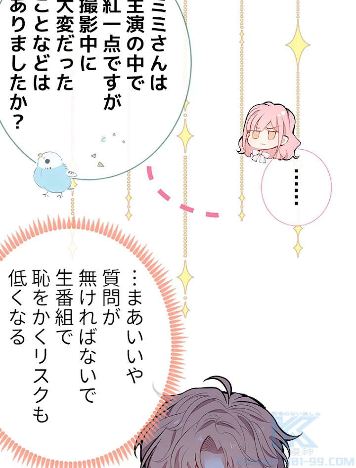 推しを拒んだらトレンド入りしました 123話 - 55