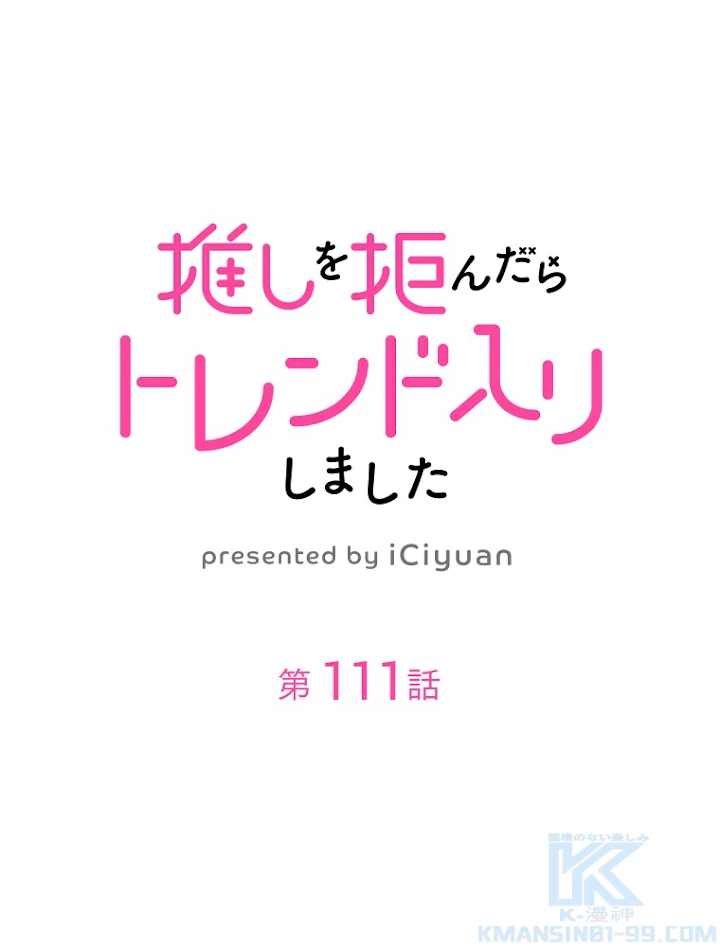 推しを拒んだらトレンド入りしました 111話 - 1