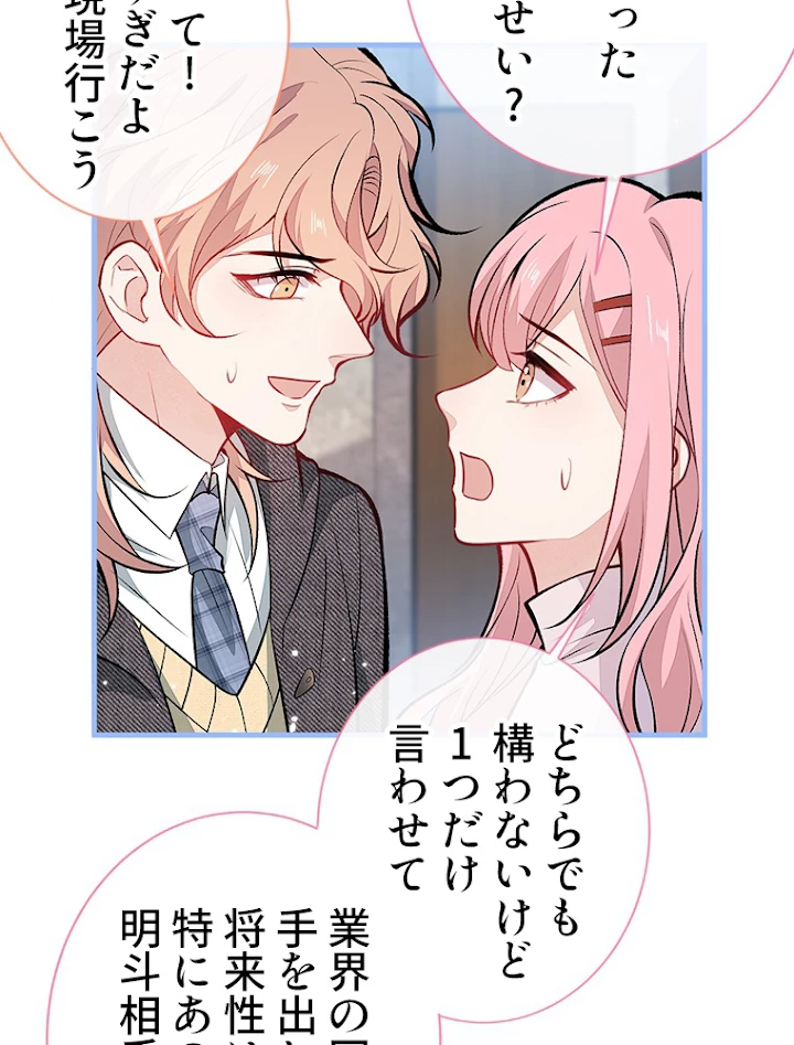 推しを拒んだらトレンド入りしました 106話 - 8