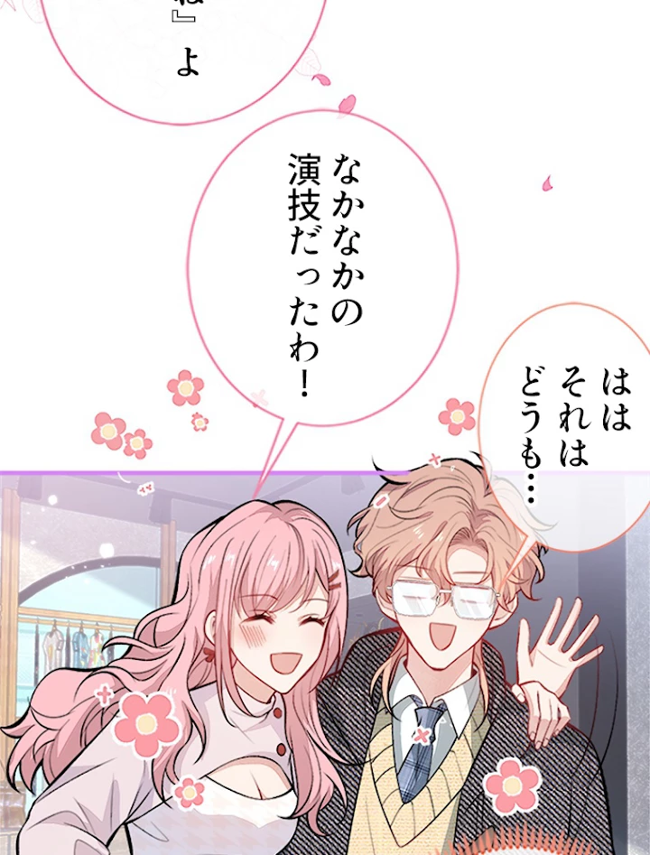 推しを拒んだらトレンド入りしました 105話 - 44