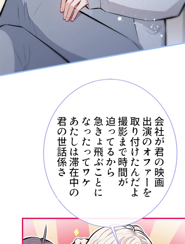 推しを拒んだらトレンド入りしました 98話 - 26