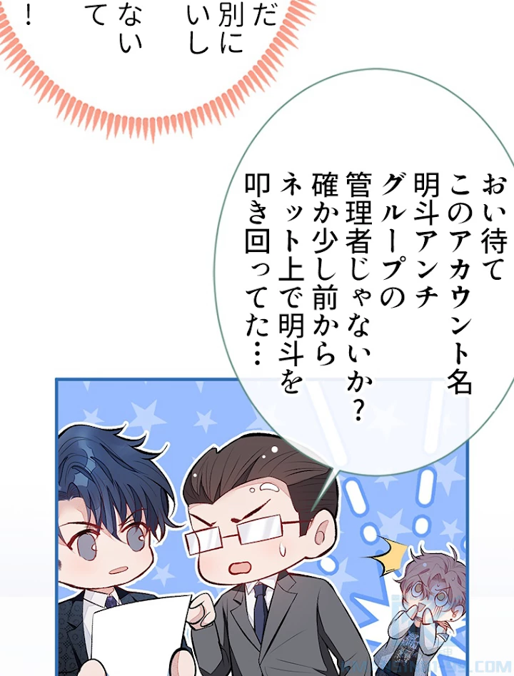 推しを拒んだらトレンド入りしました 87話 - 13