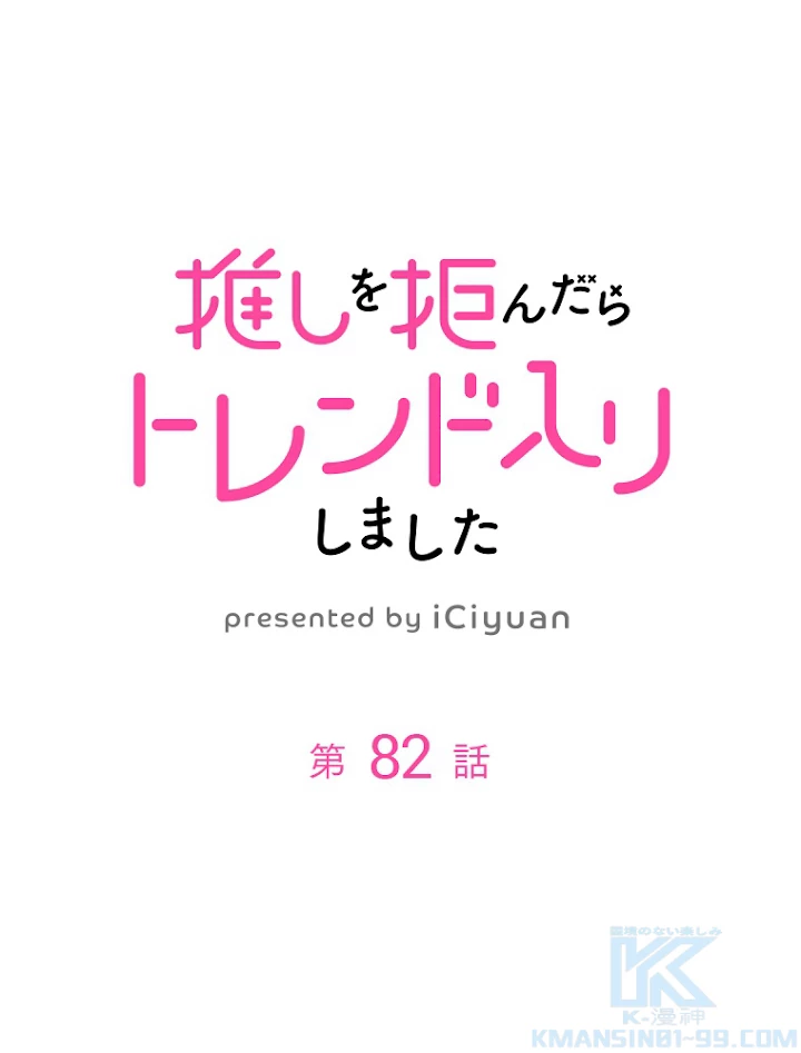 推しを拒んだらトレンド入りしました 82話 - 1