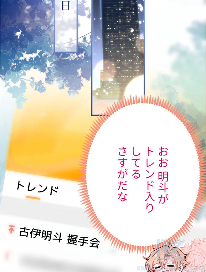 推しを拒んだらトレンド入りしました 90話 - 40