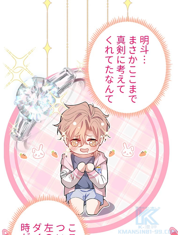 推しを拒んだらトレンド入りしました 81話 - 31