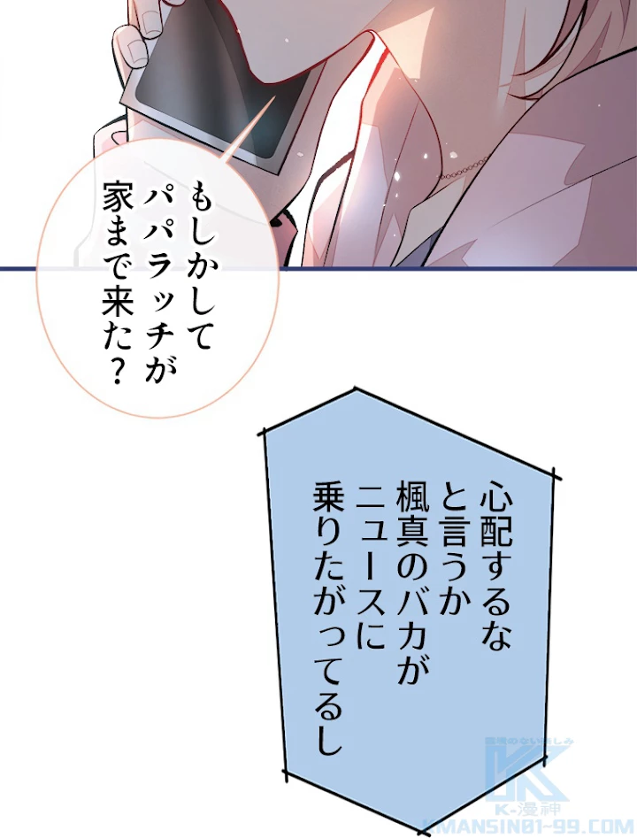 推しを拒んだらトレンド入りしました 71話 - 31