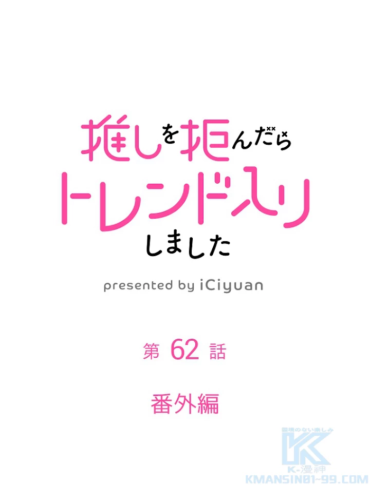 推しを拒んだらトレンド入りしました 62話 - 1