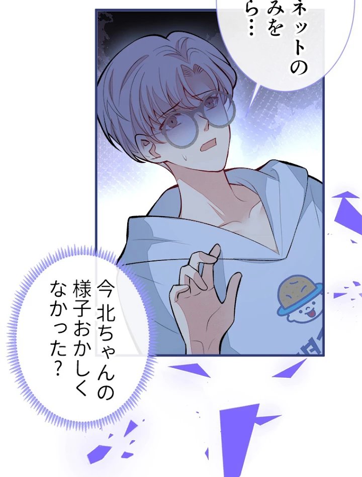 推しを拒んだらトレンド入りしました 71話 - 50